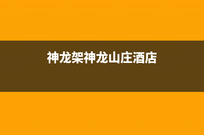 神农架科龙中央空调全国24小时服务电/网点服务电话是多少(神龙架神龙山庄酒店)