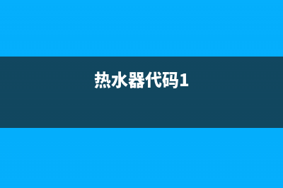 华人热水器代码e5什么意思(热水器代码1)