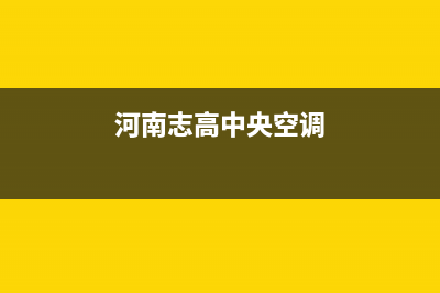 邢台志高中央空调客服电话/统一售后24小时专线2023已更新（最新(河南志高中央空调)