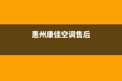 惠州康佳空调全国免费服务电话/全国统一24小时服务电话(惠州康佳空调售后)