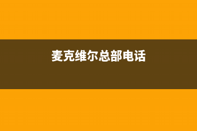 厦门麦克维尔中央空调安装服务电话/统一售后维修(麦克维尔总部电话)