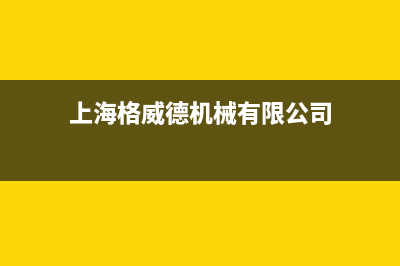 芜湖格威德（GEWEDE）中央空调售后维修中心电话/售后维修服务网点客服已更新(上海格威德机械有限公司)