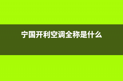 宁国开利空调全国免费服务电话/统一客服咨询电话2023(总部(宁国开利空调全称是什么)