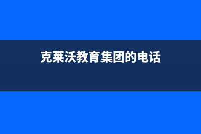 温州克来沃（CLIVET）中央空调上门服务电话/全国统一厂家24小时客服受理中心(克莱沃教育集团的电话)