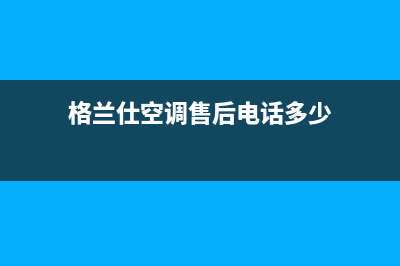 商丘格兰仕空调全国服务电话多少/售后24小时网点客服(今日(格兰仕空调售后电话多少)