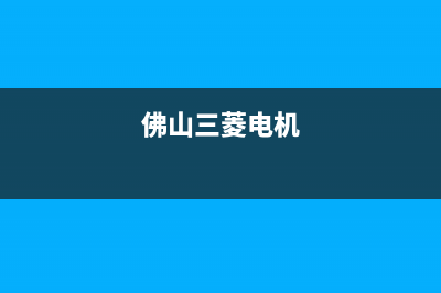 佛山三菱重工空调维修24小时服务电话/全国统一厂家人工电话2023已更新(今日(佛山三菱电机)