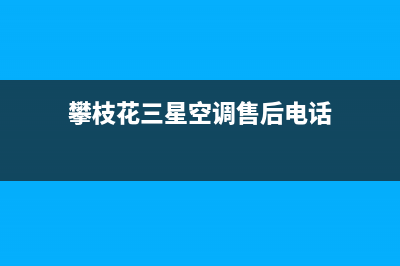 攀枝花三星空调客服电话/统一24小时维修受理中心(攀枝花三星空调售后电话)