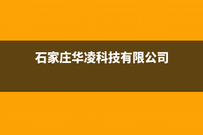 石家庄华凌空调维修全国报修热线/售后特约服务2023已更新(今日(石家庄华凌科技有限公司)