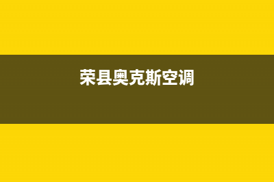 雅安奥克斯空调安装电话24小时人工电话/全国统一维修售后(今日(荣县奥克斯空调)