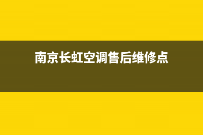 南京长虹空调售后维修24小时报修中心/全国统一400服务中心2023已更新（今日/资讯）(南京长虹空调售后维修点)