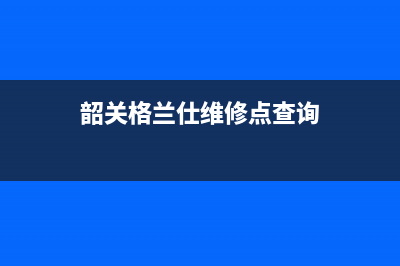 韶关格兰仕（Haier）空调全国服务电话/统一24小时客户服务预约400电话已更新(韶关格兰仕维修点查询)