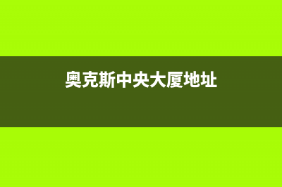 扬中奥克斯中央空调售后维修中心电话/售后400总部维修服务(今日(奥克斯中央大厦地址)