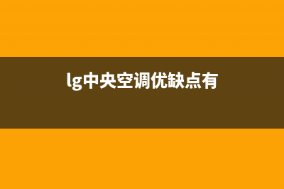 永新LG中央空调售后服务号码/统一24小时客户服务2023(总部(lg中央空调优缺点有)