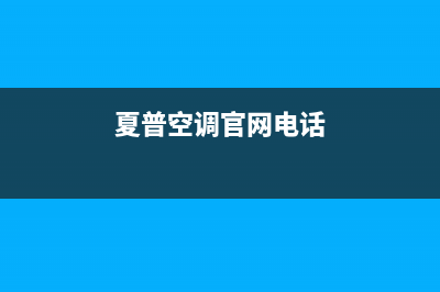 霍邱夏普空调售后服务电话24小时/售后24小时网点400已更新(夏普空调官网电话)