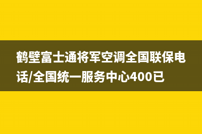 鹤壁富士通将军空调全国联保电话/全国统一服务中心400已更新