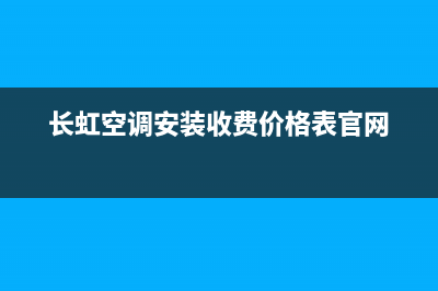 乐山长虹空调安装电话24小时人工电话/统一4002023已更新（最新(长虹空调安装收费价格表官网)