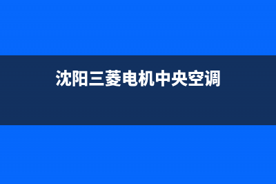 抚顺三菱中央空调24小时全国客服电话/售后24小时维修电话2023(总部(沈阳三菱电机中央空调)