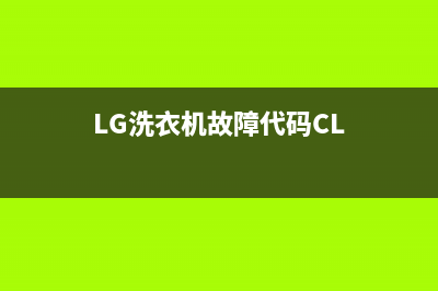 lg洗衣机故障代码8e(LG洗衣机故障代码CL)