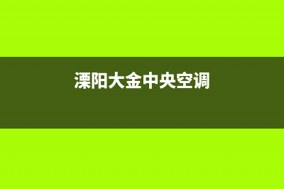 靖江大金中央空调售后全国咨询维修号码/售后24小时电话(溧阳大金中央空调)