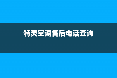 铜川特灵空调维修全国报修热线/全国统一厂家售后网点查询已更新(特灵空调售后电话查询)