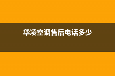 益阳华凌空调24小时售后维修电话/售后总部400(今日(华凌空调售后电话多少)