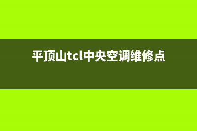 平顶山TCL中央空调售后维修电话/统一24小时总部客服已更新(平顶山tcl中央空调维修点)