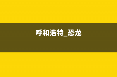 呼和浩特科龙空调维修服务全国维修电话/售后400总部维修服务已更新(呼和浩特 恐龙)