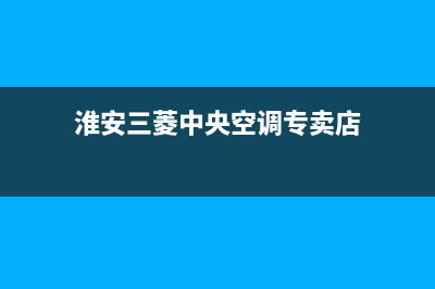 淮安三菱中央空调客服电话/统一总部联保服务2023已更新（今日/资讯）(淮安三菱中央空调专卖店)