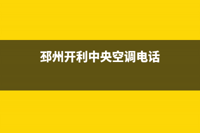 邳州开利中央空调的售后服务电话/统一24小时服务网点电话查询(邳州开利中央空调电话)