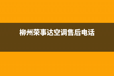 柳州荣事达空调安装电话24小时人工电话/售后客服首页2023已更新(今日(柳州荣事达空调售后电话)