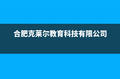 合肥克来沃（CLIVET）中央空调全国免费服务电话/售后服务网点24小时400服务电话已更新(合肥克莱尔教育科技有限公司)