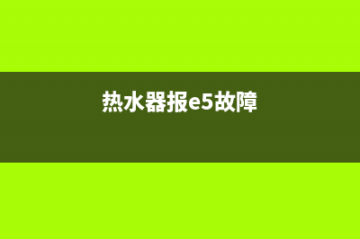 热水器e5故障里面两根线短接(热水器报e5故障)