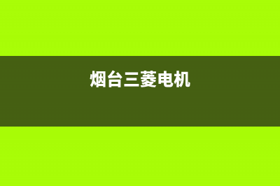 烟台三菱重工中央空调售后维修服务电话/售后客服网站2023已更新（今日/资讯）(烟台三菱电机)