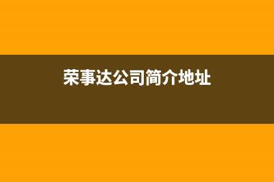 广安荣事达中央空调全国免费服务电话/售后客服24小时热线2023(总部(荣事达公司简介地址)