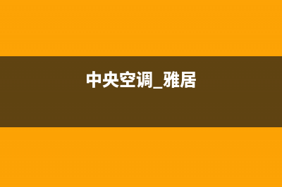 雅安GCHV中央空调24小时服务电话/统一总部电话号码2023已更新（最新(中央空调 雅居)