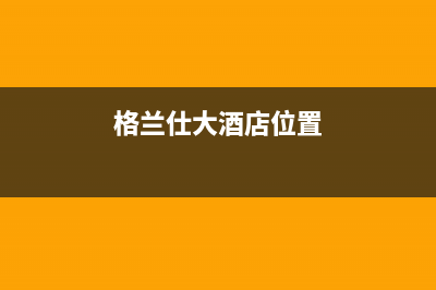 鹤壁格兰仕中央空调24小时人工服务/售后24小时特约网点已更新(格兰仕大酒店位置)