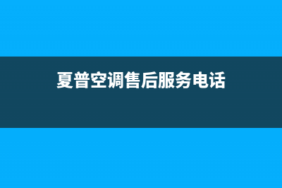 建湖夏普空调24小时全国客服电话/售后网点地址查询2023已更新(今日(夏普空调售后服务电话)