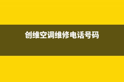 鄂州创维空调人工服务电话/全国统一厂家24h客户400服务(创维空调维修电话号码)