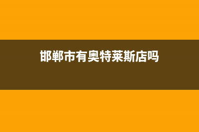 邯郸百科特奥中央空调维修全国报修热线/统一24小时维修受理已更新(邯郸市有奥特莱斯店吗)