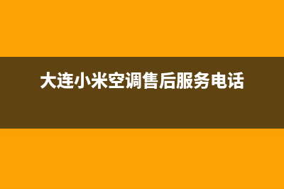 大连小米中央空调全国免费服务电话/售后维修中心咨询电话2023已更新（最新(大连小米空调售后服务电话)