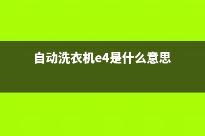 自动洗衣机e4怎么故障代码(自动洗衣机e4是什么意思)