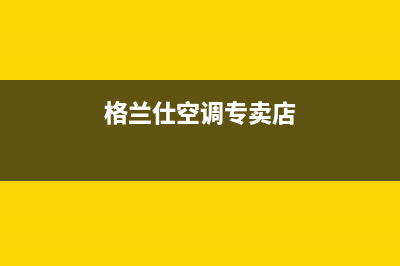 绍兴格兰仕空调全国服务电话/全国统一24小时服务网点电话查询2023已更新（今日/资讯）(格兰仕空调专卖店)