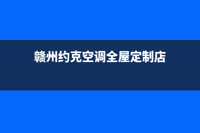 赣州约克空调全国24小时服务电话号码/统一24小时维修服务预约电话已更新(赣州约克空调全屋定制店)