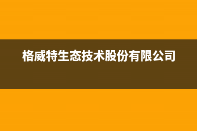 鹤壁格威德（GEWEDE）空调24小时全国客服电话/售后24小时电话多少2023已更新（今日/资讯）(格威特生态技术股份有限公司)