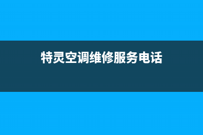 河池特灵空调维修24小时服务电话/全国统一厂家维修服务网点电话2023已更新(今日(特灵空调维修服务电话)