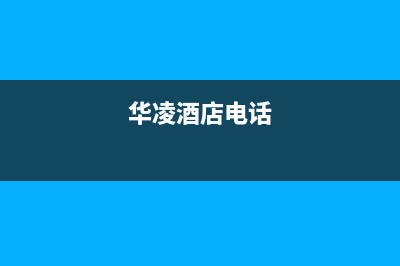 瓦房店华凌中央空调全国服务电话多少/售后服务24小时4002023已更新（最新(华凌酒店电话)