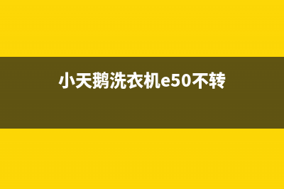 小天鹅洗衣机e50错误代码(小天鹅洗衣机e50不转)