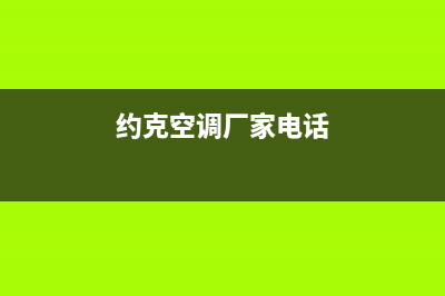 牡丹江约克空调维修24小时服务电话/售后24小时客服电话多少2023已更新（最新(约克空调厂家电话)