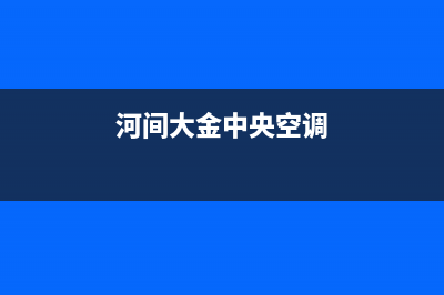 承德大金中央空调售后电话24小时空调/售后服务中心2023已更新（最新(河间大金中央空调)