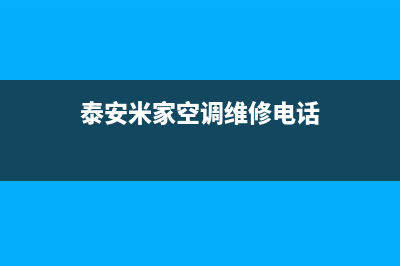 泰安米家空调维修24小时上门服务/售后400总部电话2023(总部(泰安米家空调维修电话)